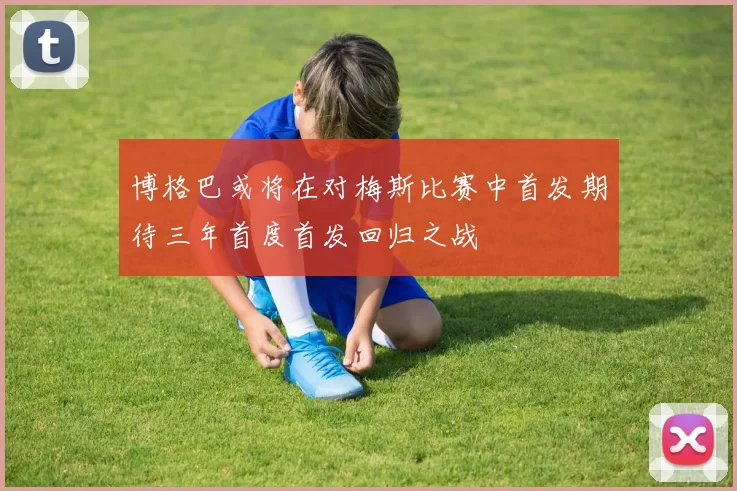 博格巴或将在对梅斯比赛中首发期待三年首度首发回归之战