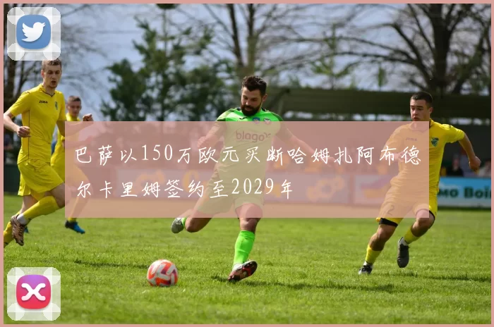 巴萨以150万欧元买断哈姆扎阿布德尔卡里姆签约至2029年