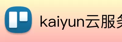 kaiyun云服务器官网 Logo